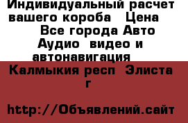 Индивидуальный расчет вашего короба › Цена ­ 500 - Все города Авто » Аудио, видео и автонавигация   . Калмыкия респ.,Элиста г.